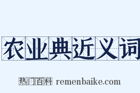 农业典近义词是什么意思的图片